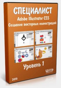 Специалист - Adobe Illustrator CS5. Уровень 1. Создание векторных иллюстраций. Обучающий видеокурс (2010)