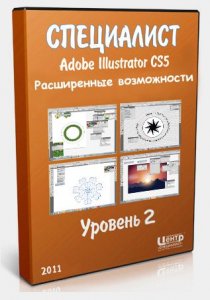 Специалист - Adobe Illustrator CS5. Уровень 2. Расширенные возможности. Обучающий видеокурс (2011)