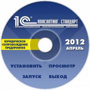 Диск 1С: Консалтинг. Стандарт. Сетевая. NFR, DVD, Апрель 2012 IAS1204N Русский