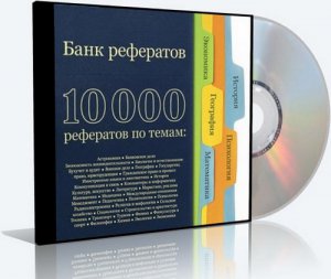 Банк рефератов (2008) Русский