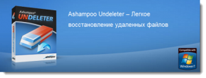 Ashampoo Undeleter 1.10 (2011) Русский присутствует