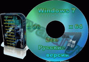 Windows 7 SP1 Russian Activated All-In-One 8 in 1(Восемь Русских редакций W 7 SP1(х86-х64) в одном образе,с активацией (2012)