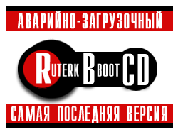 Аварийно-загрузочный диск RBCD 11.0 FULL Русский