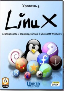 Специалист | Linux (Ubuntu/FreeBSD). Уровень 3. Безопасность и взаимодействие с Microsoft Windows [2011, Варакин] PCRec