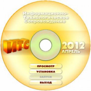Диск 1С: ИТС ТЕХНО Апрель 2012 (Русский)