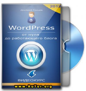 WordPress — от нуля до работающего блога (2012) Русский