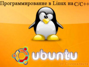 Специалист - Linux (Ubuntu). Уровень 2. Программирование в Linux на C/C++ [2011] PCRec