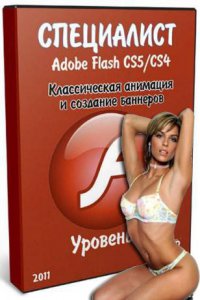 Специалист - Adobe Flash CS5/CS4. Уровень 2. Классическая анимация и создание баннеров [2011] PCRec