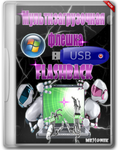 Мультизагрузочная флешка FlashBack Release 12.5.5 Full (2012) Русский