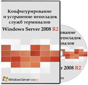 Специалист - Конфигурирование и устранение неполадок служб терминалов Windows Server 2008 R2 (2011) PCRec