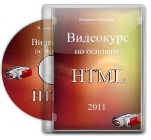 Видеокурс по основам HTML (2011) Русский