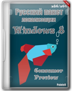 Русский пакет локализации Windows 8 Consumer Preview v1.5 by PainteR (2012) Русский