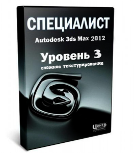 Специалист - Autodesk 3ds Max 2012. Уровень 3. Сложное текстурирование (2011) PCRec
