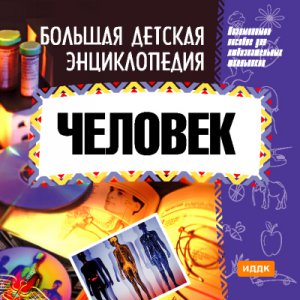 Большая детская энциклопедия. Человек (2009) Русский