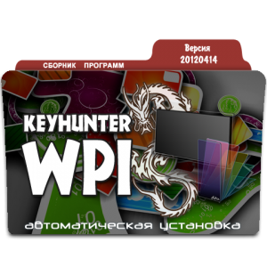 Keyhunter WPI - Бесплатные программы 2012.04.14 (2012) Русский