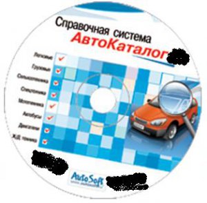 Каталог автозапчастей система АвтоКаталог 26.0.0.1 AutoSoft (2011) Русский