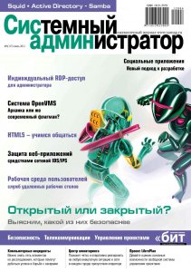 Системный администратор №6 / Коллектив (июнь 2012) PDF