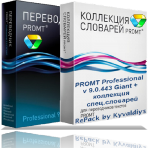 PROMT Professional v 9.0.443 Giant(9 направлений перевода x 28 спец.словарей)RePack by Kyvaldiys (2012) Русский