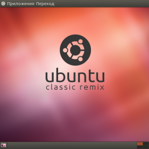 [x86] Ubuntu 12.04 Classic Remix (2012) Русский