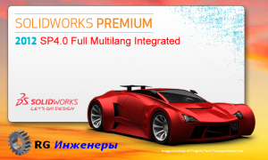SolidWorks 2012 SP4.0 Full Multilanguage Integrated (2012) Русский присутствует