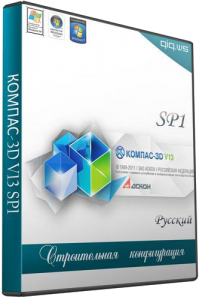 КОМПАС-3D V13 SP1 Строительная конфигурация (2012/RUS) (V13 SP1) (32bit+64bit) (2012) Русский