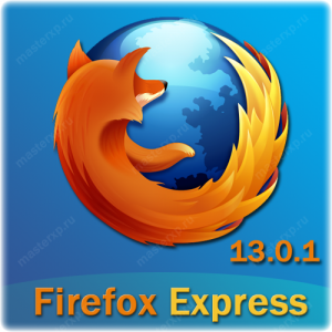 Mozilla Firefox Express 13.0.1 (2012) Русский присутствует