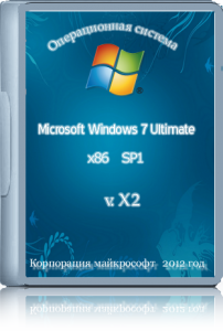 Windows 7 ULTIMATE x86 sp1 ru v.X2 (2012) Русский