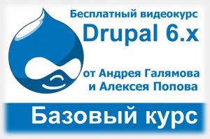 Бесплатный видеокурс по CMS Drupal от Андрея Галямова и Алексея Попова (2011) PC