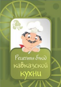 Кавказская Кухня v1.1.3 [Android] (2012) Русский