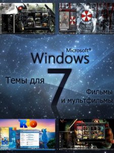 Темы для Windows 7 - Фильмы и мультфильмы (27 шт.) (2012)
