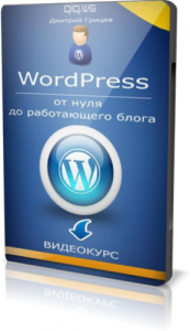 Дмитрий Грицев - WordPress - от нуля до работающего блога [2012] PCRec