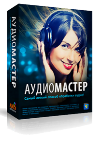 АудиоМАСТЕР v1.25 RePack (2012) Русский