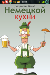 Немецкая Кухня v.1.0.0 [Android] (2012) Русский