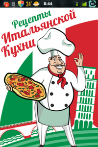 Итальянская Кухня v.1.0.0 [Android] (2012) Русский