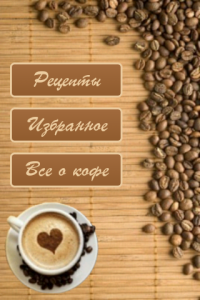 Рецепты кофе v.1.3 (Android) (2012) Русский