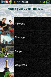 Рекорды Гиннеса v.4.0 (Android) (2012) Русский
