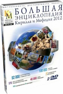 Большая энциклопедия Кирилла и Мефодия (2012) Русский