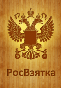 РосВзятка [1.1, Новости, iOS 4.0, RUS]