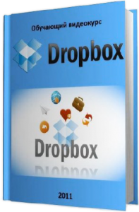 TeachVideo - Dropbox. Обучающий видеокурс [2011] [unpacked]