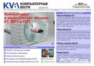 Компьютерные вести №31 (Август) (2012) PDF