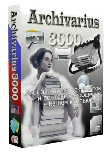 Archivarius 3000 v4.53 Final + Portable (2012) Русский присутствует
