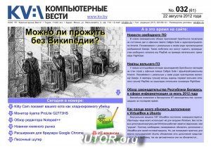 Компьютерные вести №32 (Август) (2012) PDF