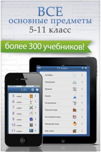 [+iPad] ГДЗ PRO - Готовые домашние задания [1.0, Образование, iOS 5.0, RUS]