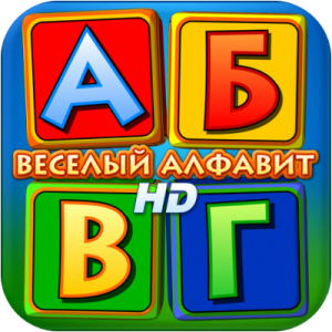 [+iPad] Веселый алфавит HD [v1.4, Образование, iOS 4.3, RUS]