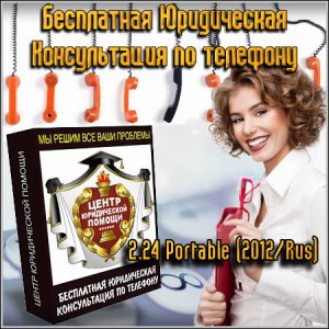 Бесплатная Юридическая Консультация по телефону 2.24 Portable (2012) Русский