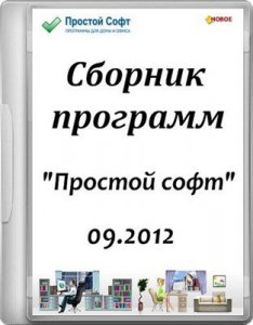 Сборник программ "Простой софт" (09.2012) Русский