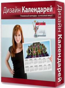 Дизайн Календарей 7.00 Final (2012) Русский