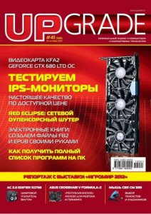 UPgrade №41 (октябрь) (2012) PDF
