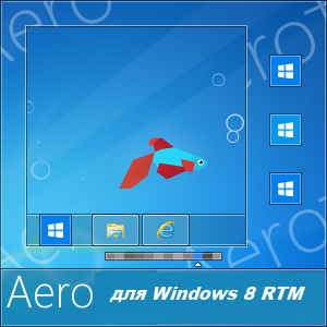 Тема Aero для Windows 8 RTM (2012) Русский присутствует