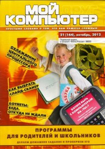 Мой друг компьютер №21 (Октябрь) (2012) PDF